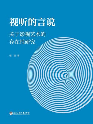 cover image of 视听的言说